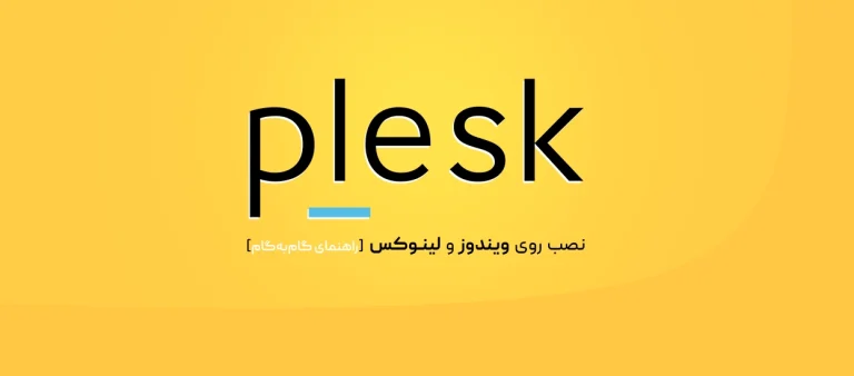 نصب Plesk