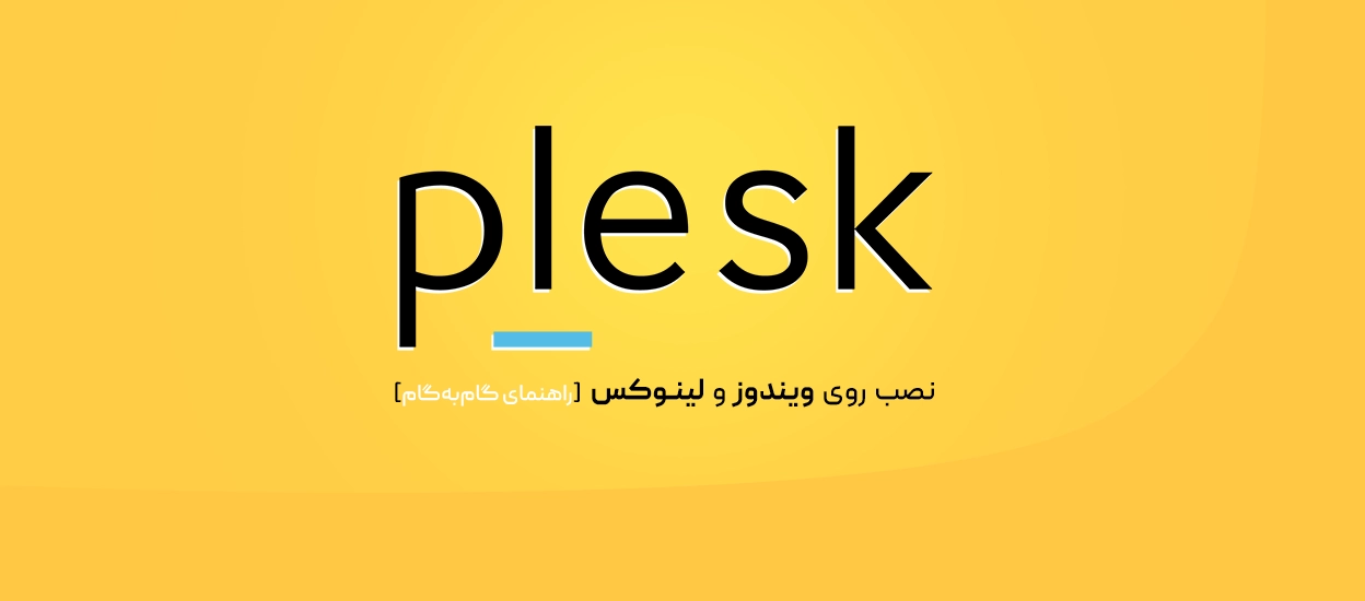 نصب Plesk