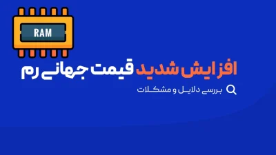افزایش قیمت جهانی رم
