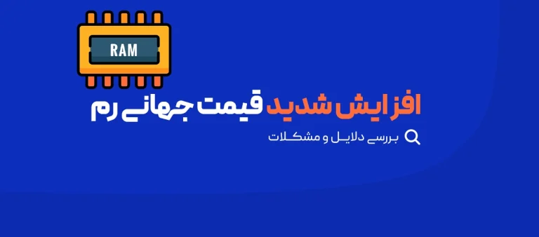 افزایش قیمت جهانی رم