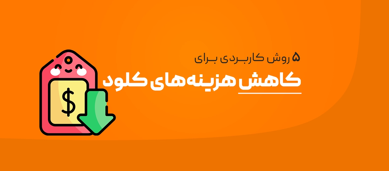 کاهش هزینه‌های کلود