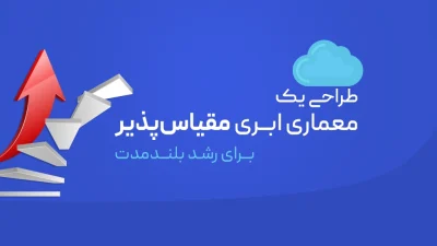 معماری ابری مقیاس‌پذیر