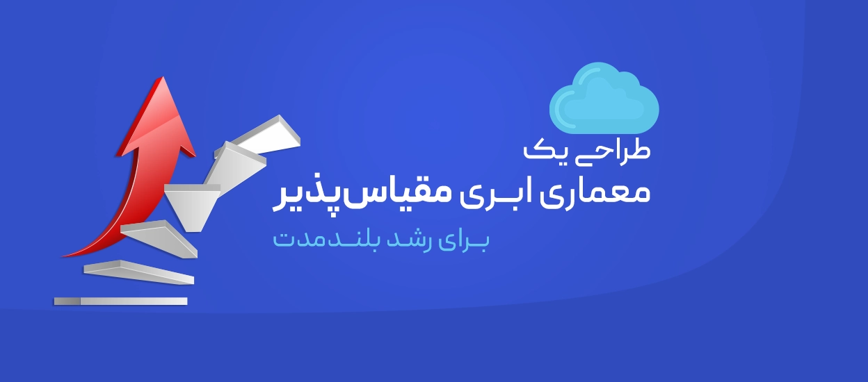 معماری ابری مقیاس‌پذیر