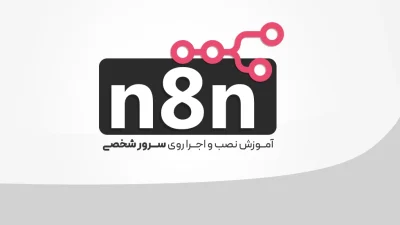نصب n8n روی سرور