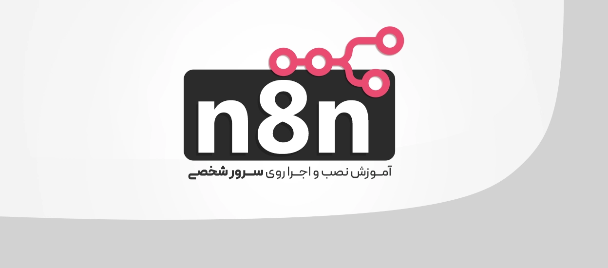نصب n8n روی سرور