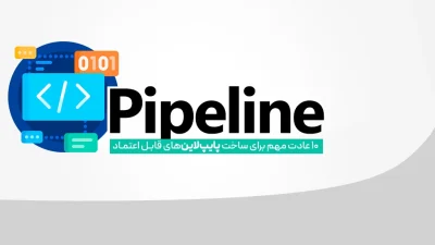Pipeline در DevOps