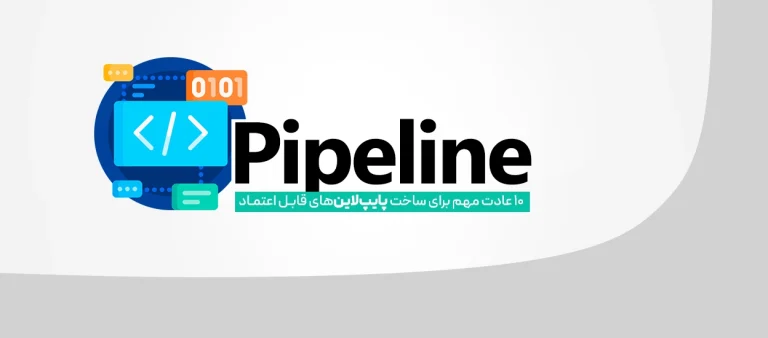 Pipeline در DevOps