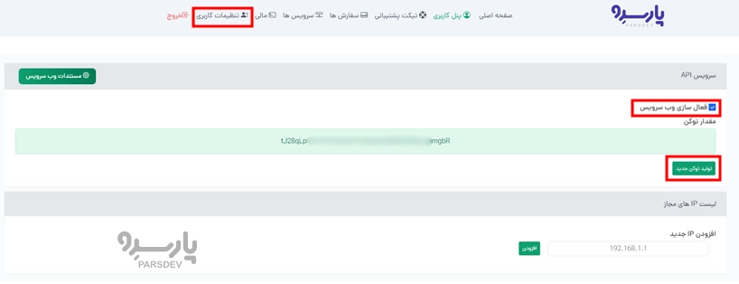 ایجاد توکن جدید برای API سرور مجازی پارسدِو