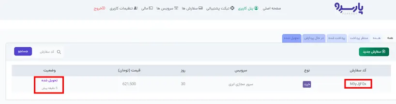 شماره سفارش در پارسدِو