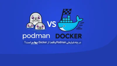 مقایسه Podman و Docker
