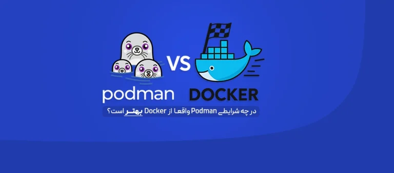 مقایسه Podman و Docker