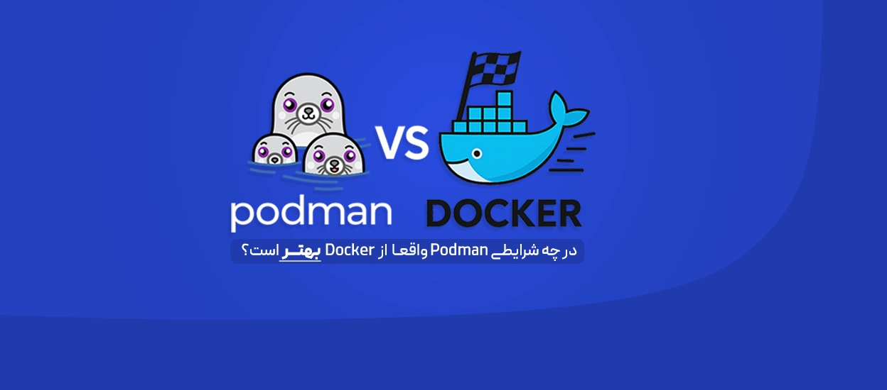 مقایسه Podman و Docker