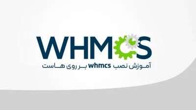 نصب WHMCS