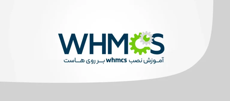 نصب WHMCS