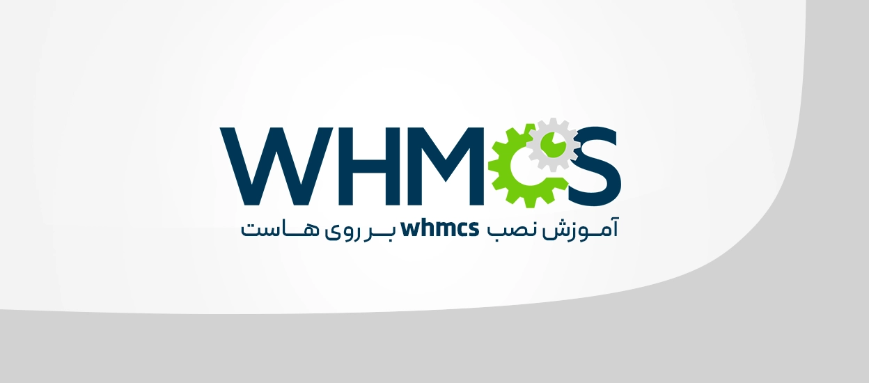 نصب WHMCS