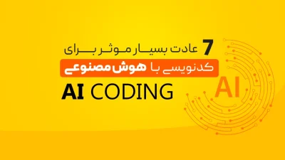 ۷ عادت موثر برای کدنویسی با هوش مصنوعی