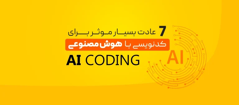 ۷ عادت موثر برای کدنویسی با هوش مصنوعی