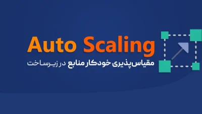 مقیاس‌پذیری خودکار (Autoscaling)