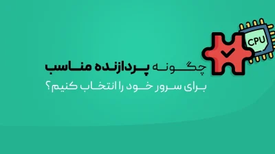 انتخاب پردازنده CPU