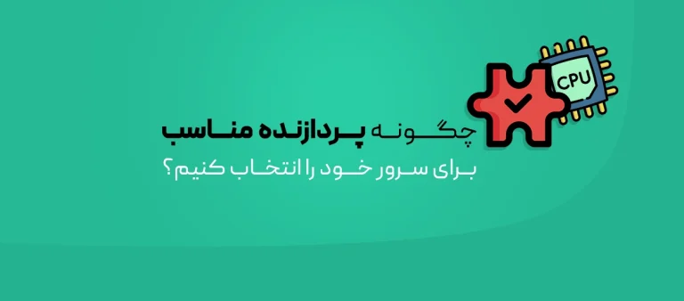 انتخاب پردازنده CPU
