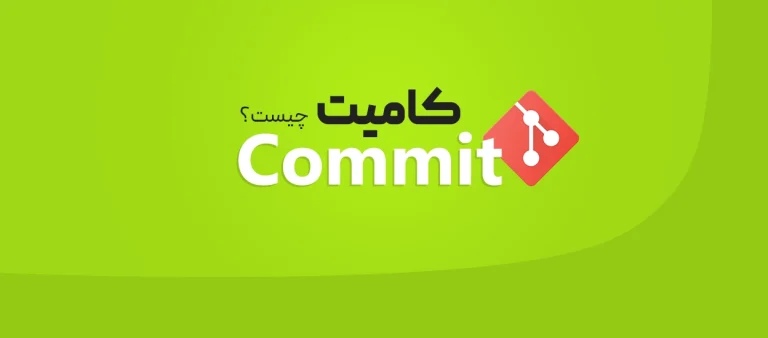 کامیت (Commit)