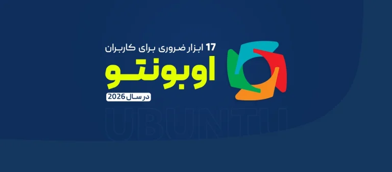 بهترین برنامه‌های اوبونتو