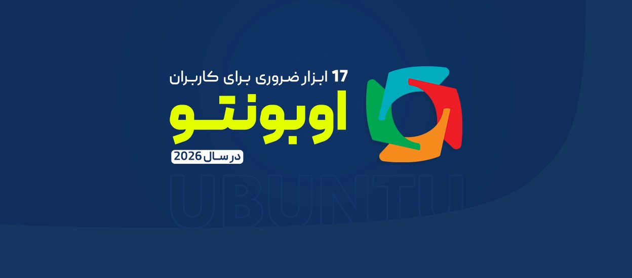 بهترین برنامه‌های اوبونتو