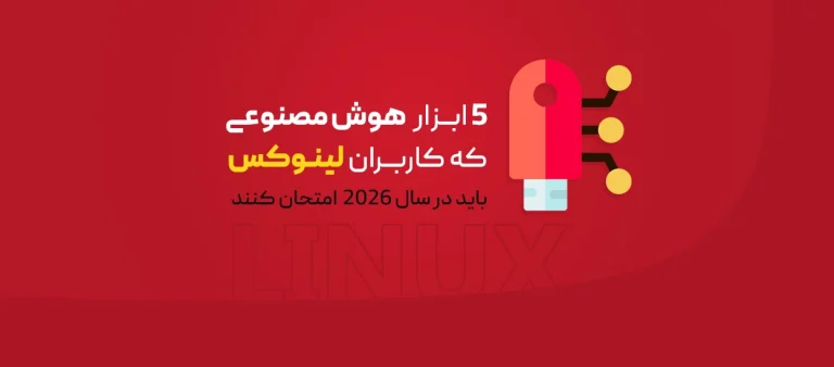 پنج ابزار هوش مصنوعی در لینوکس