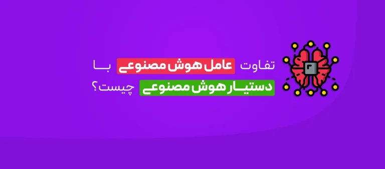 تفاوت عامل هوش مصنوعی با دستیار هوش مصنوعی