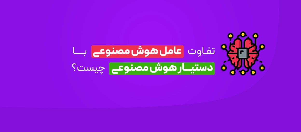 تفاوت عامل هوش مصنوعی با دستیار هوش مصنوعی