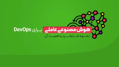 هوش مصنوعی عاملی برای DevOps