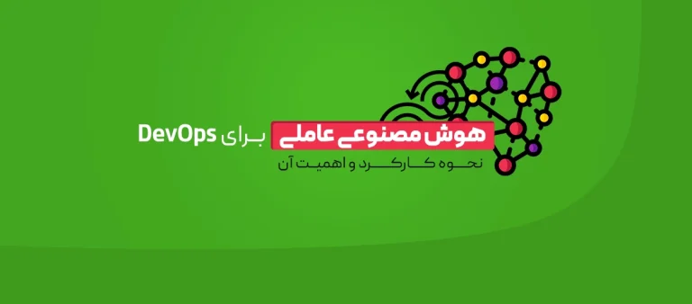 هوش مصنوعی عاملی برای DevOps