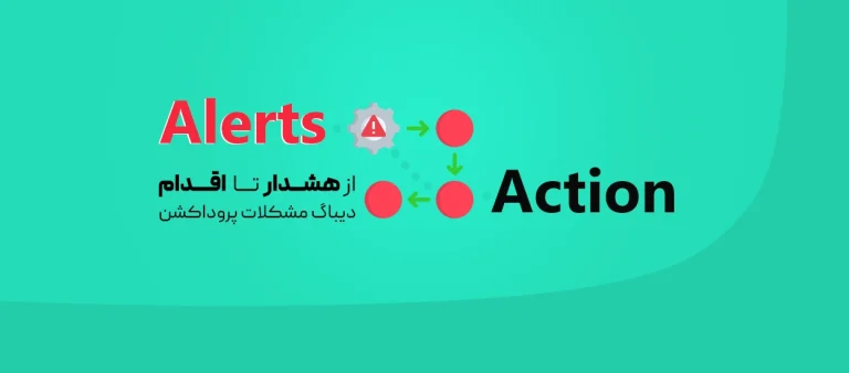 فرآیند از هشدار (Alerts ) تا اقدام (Action)