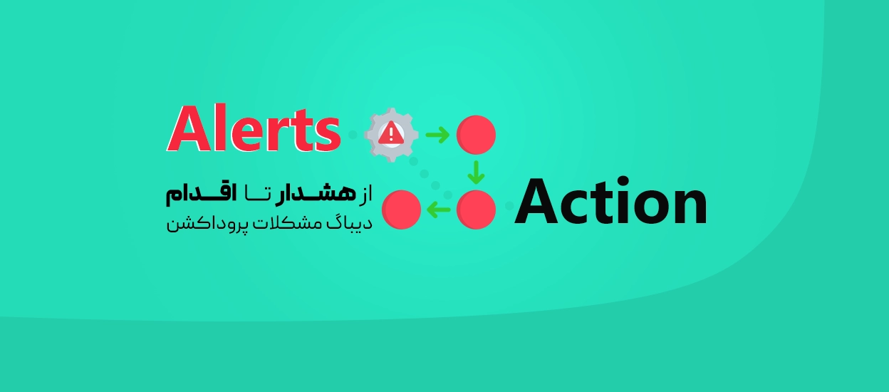 فرآیند از هشدار (Alerts ) تا اقدام (Action)
