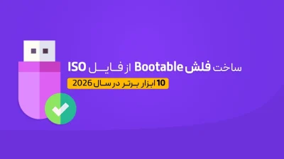 ساخت فلش بوتیبل