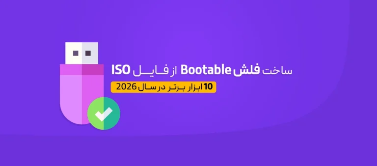 ساخت فلش بوتیبل