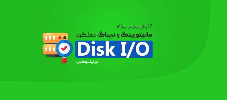 مانیتورینگ و دیباگ عملکرد Disk I/O در لینوکس
