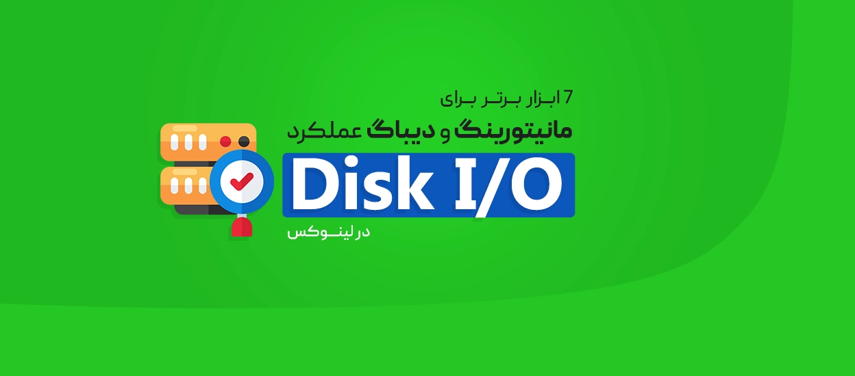 مانیتورینگ و دیباگ عملکرد Disk I/O در لینوکس