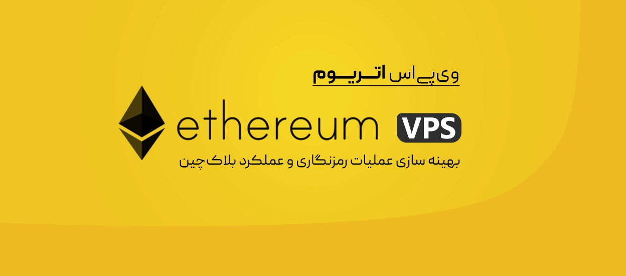 وی‌پی‌اس اتریوم