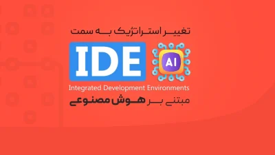 IDE مبتنی بر هوش مصنوعی