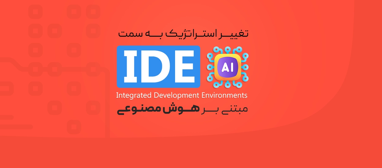 IDE مبتنی بر هوش مصنوعی