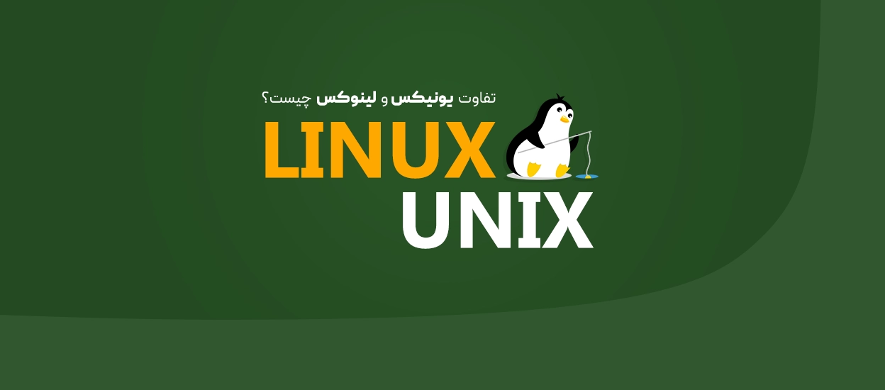 Linux و Unix