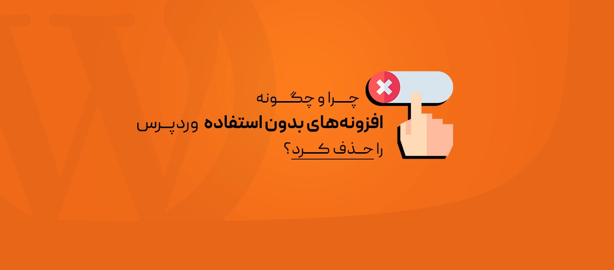 افزونه‌های بدون استفاده