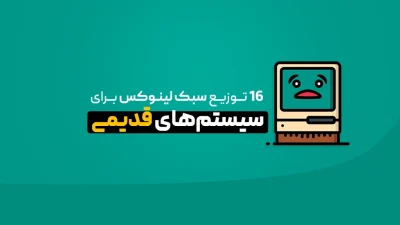 16 توزیع سبک لینوکس