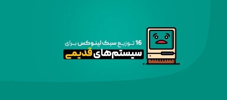 16 توزیع سبک لینوکس