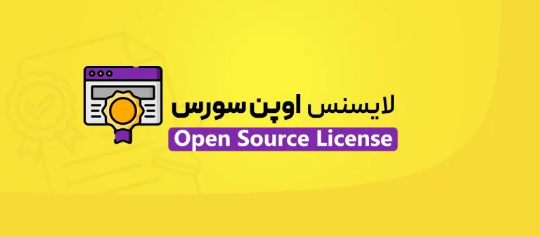لایسنس اوپن سورس