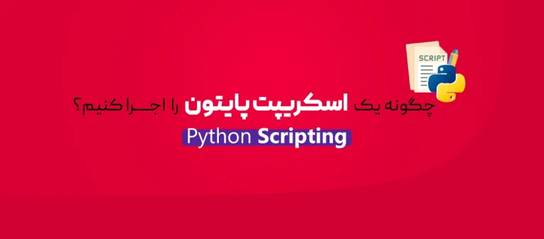 اسکریپت پایتون