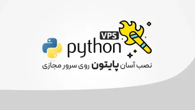 پایتون روی سرور مجازی