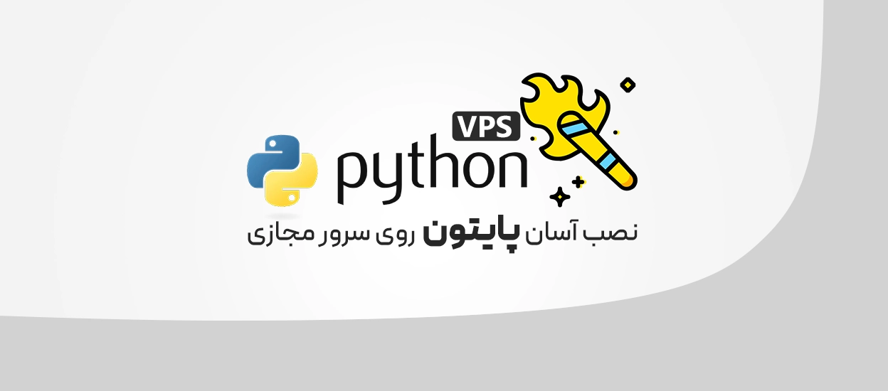 پایتون روی سرور مجازی