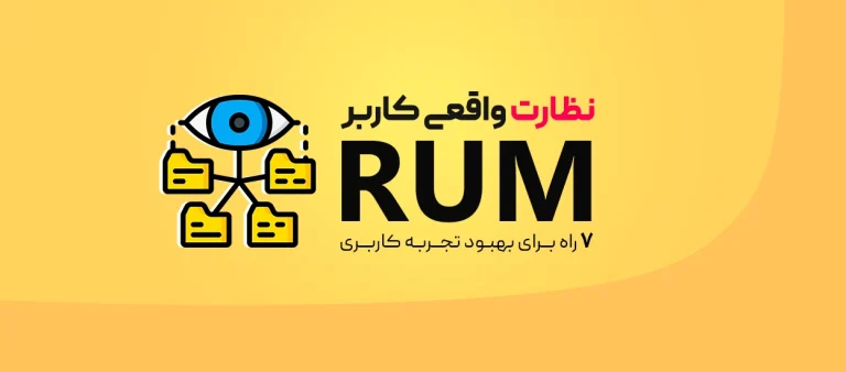 نظارت واقعی کاربر (RUM)